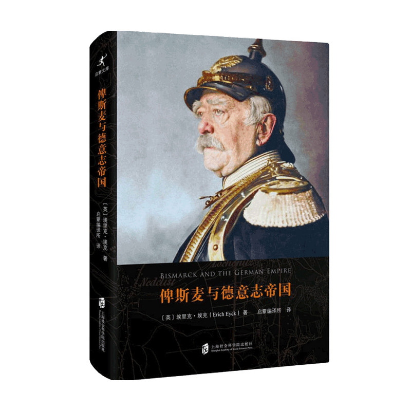 俾斯麦与德意志帝国 埃里克 埃克 著 世界史 历史书籍