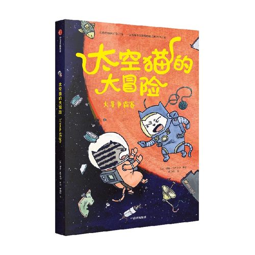 太空猫的大冒险 火星争霸赛 德鲁·布罗金顿 著 儿童绘本