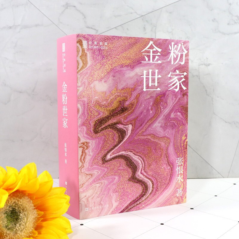 金粉世家 张恨水 著 小说