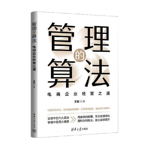 管理的算法电商企业经营之道