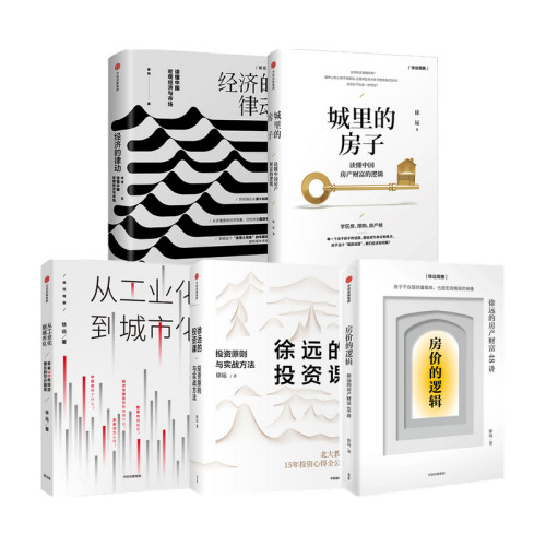 房价的逻辑+城里的房子+徐远的投资课+经济的律动+从工业化到城市化套装5册  徐远 等著  商业财富
