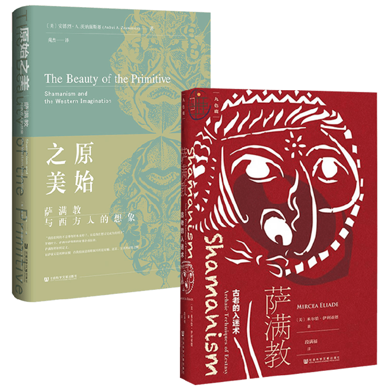 原始之美+萨满教西方哲学