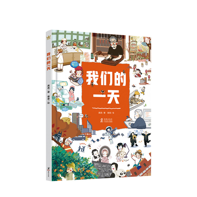 我们的一天 精装 垂垂/绘 这是我们的一天 这是世界的样子 这里有孩子