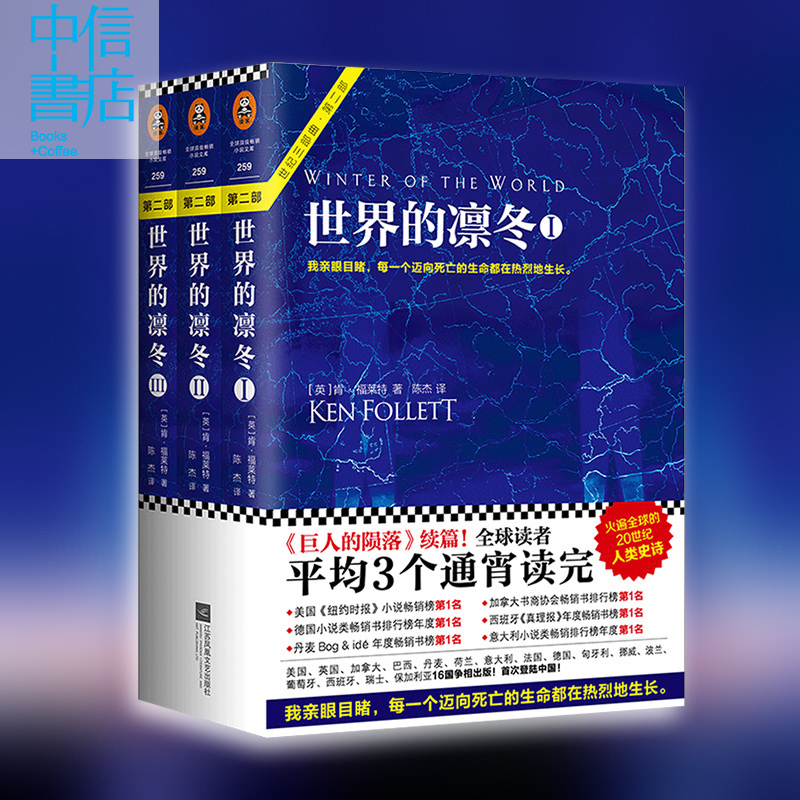 【中信书店正版】世界的凛冬[英]肯·福莱特1/2/3共3册外国文学巨人的陨落之续篇外国小说书籍你是这世界的慈悲