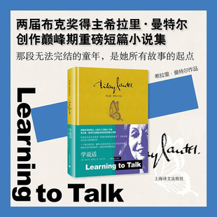 学说话 希拉里·曼特尔 著 小说