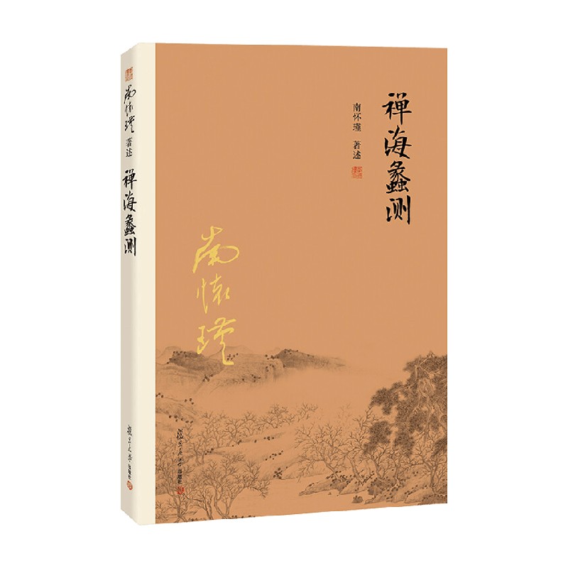 禅海蠡测 第三版 南怀瑾 著 哲学