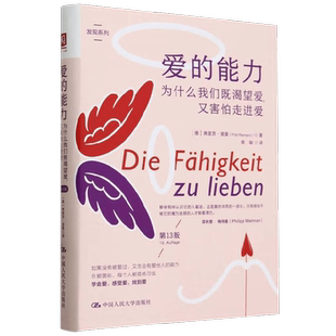 爱的能力 弗里茨·里曼 著 为什么我们既渴望爱又害怕走进爱 第13版  关于爱的分析 心理学 亲密关系 两性书籍
