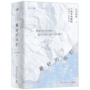 最好的我们 全三册 八月长安 著 青春文学