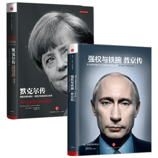 默克尔传+强权与铁腕 普京传套装2册 斯蒂凡·柯内琉斯 著 政治