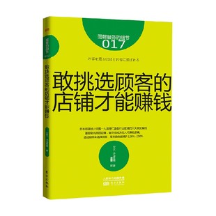 小山雅明 店铺才能赚钱 敢挑选顾客 服务 著 细节017 管理