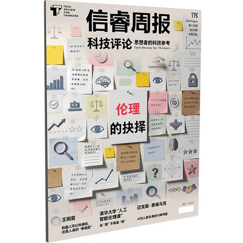 信睿周报第175期 伦理的抉择 AI 与人类未来的12种可能