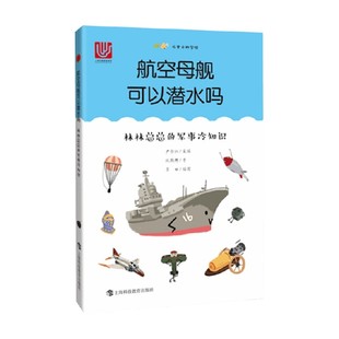 航空母舰可以潜水吗 林林总总的军事冷知识 施鹤群 著 政治军事