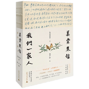 美棠来信 我们一家人毛美棠 饶平如 平如美棠平生记三部曲之终  纪实文学