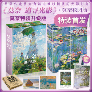 莫奈追寻光影鉴赏收藏