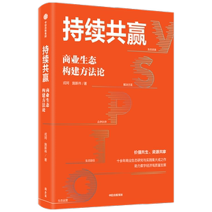 持续共赢 商业生态构建方法论 戎珂 施新伟 著 商业生态系统 以英特尔联发科华为为例 助力新质生产力高效发展 管理