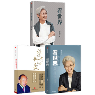 说不尽的外交+看世界 套装3册 李肇星 著 政治