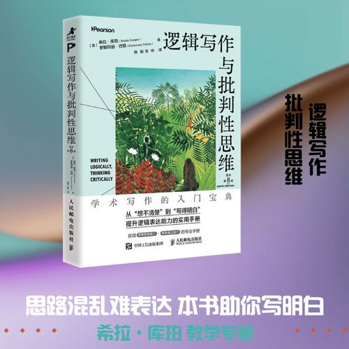 逻辑写作与批判性思维 希拉库珀等 著 哲学 文学作文课外读物 写作能力培养 学术论文论证框架 理论实践