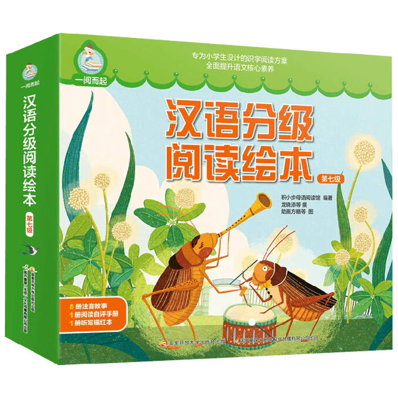 一阅而起汉语分级阅读绘本第七级