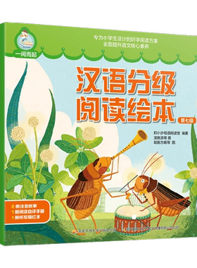 一阅而起汉语分级阅读绘本第七级