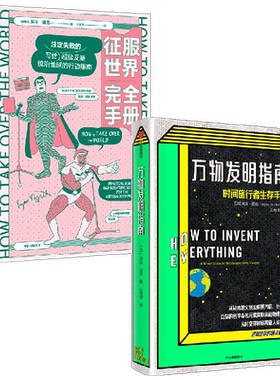 征服世界完全手册+万物发明指南
