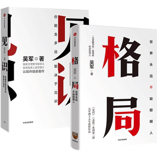 吴军励志系列 格局+见识 吴军作品系列（套装共2册） 文津奖得主吴军博士写给年轻人的启迪之书 中信出版