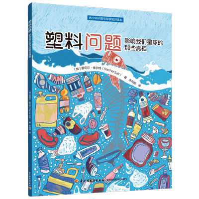 塑料问题雷切尔·索尔特