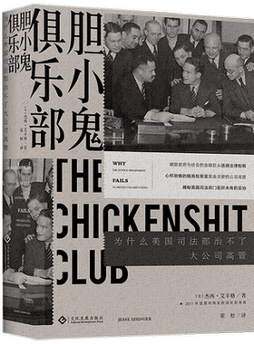 胆小鬼俱乐部 为什么美国司法部治不了大公司高管  杰西·艾辛格 著 世界美国经济政治司法书籍