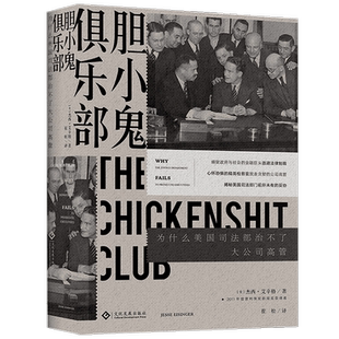 胆小鬼俱乐部 为什么美国司法部治不了大公司高管  杰西·艾辛格 著 世界美国经济政治司法书籍