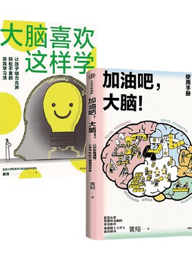 大脑喜欢这样学+加油吧大脑 套装2册 黄翔著 科普读物 高效用脑 效率脑科学 写给孩子的科学用脑手册 能量满格 心平气和 中信书店
