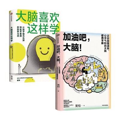 大脑喜欢这样学+加油吧大脑
