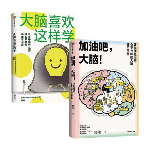 大脑喜欢这样学+加油吧大脑