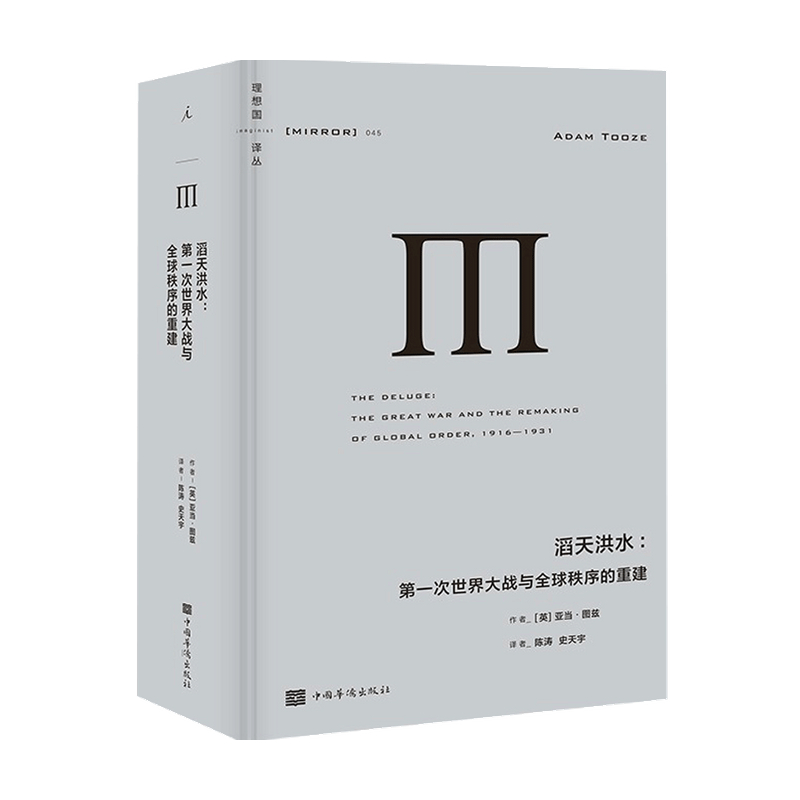 滔天洪水 一次世界大战与秩序的重建 亚当 图兹 著 重审“一战”及其历史遗产 介绍“一战”后复杂的权力博弈 崩盘 书籍/杂志/报纸 世界政治 原图主图