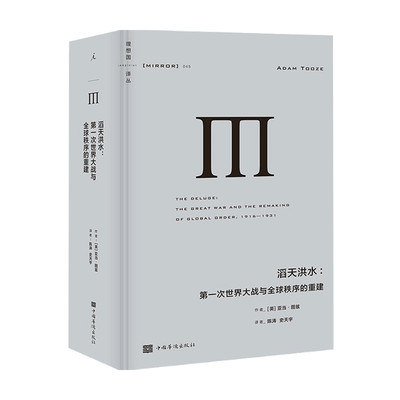 滔天洪水 一次世界大战与秩序的重建 亚当 图兹 著 重审“一战”及其历史遗产 介绍“一战”后复杂的权力博弈 崩盘