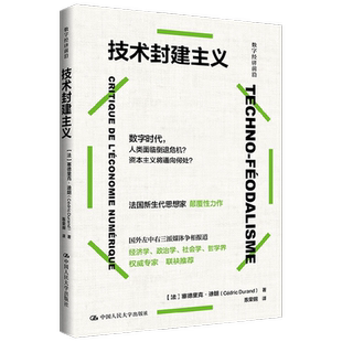 技术封建主义 塞德里克·杜兰德 洞见数字时代不平等 平台打工人醒脑书籍 预见数字技术风向标 数字经济前沿系列 哲学