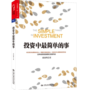 投资中最简单的事 邱国鹭高瓴资本创始人 基金理财管理金融证券 经济管理金融投资指南