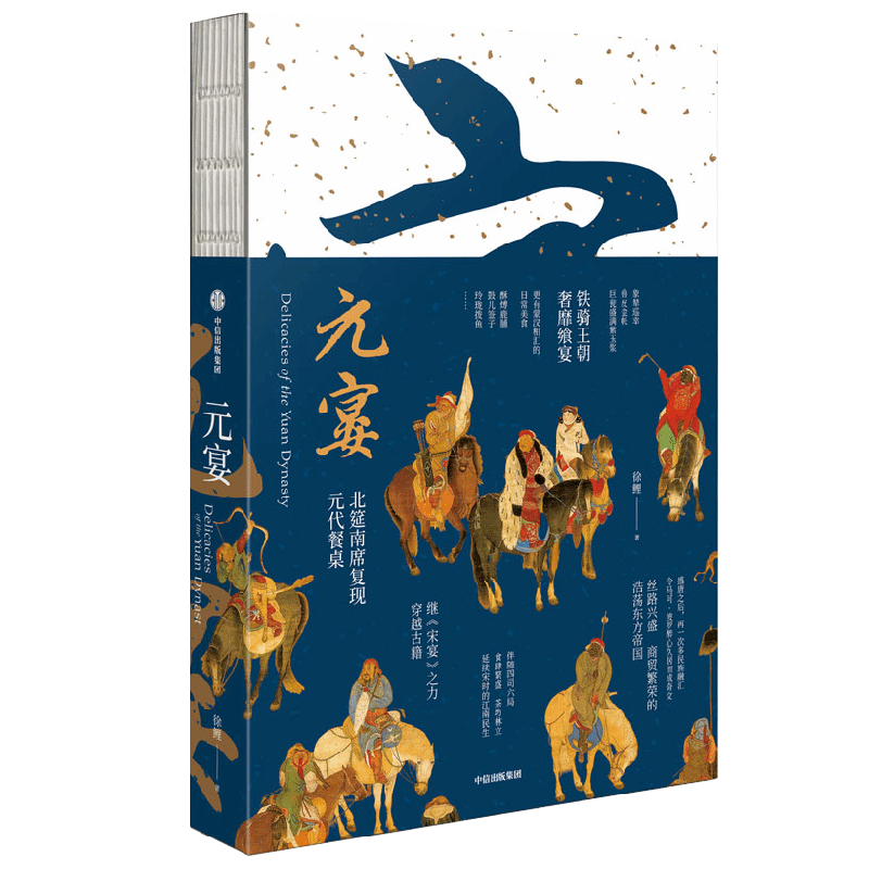 元宴 宋宴作者徐鲤新书 元代美食北筵南席7类美食蔬菜糕点面食羹汤饮料35道佳肴文化 饮膳正要居家必用事类全集事林广记