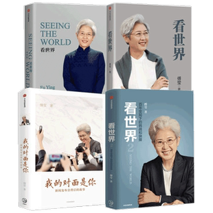 傅莹系列套装4册 看世界1+看世界2+SEEING THE WORLD+我的对面是你 世界政治 中美关系