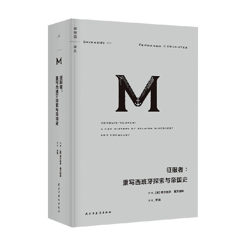 征服者 重写西班牙探索与帝国史 费尔南多·塞万提斯 著 历史