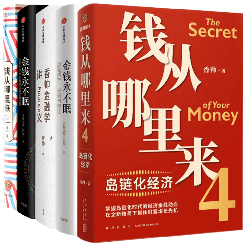 香帅作品 套装5册 香帅 著 金钱永不眠 钱从哪里来 香帅金融学讲义 金钱永不眠II 钱从哪里来4  管理