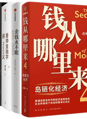 香帅作品 套装5册 香帅 著 金钱永不眠 钱从哪里来 香帅金融学讲义 金钱永不眠II 钱从哪里来4  管理