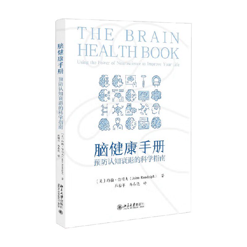 脑健康手册预防认知衰退的科学