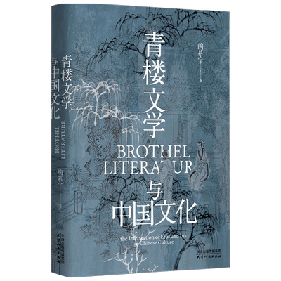 青楼文学与中国文化陶慕宁