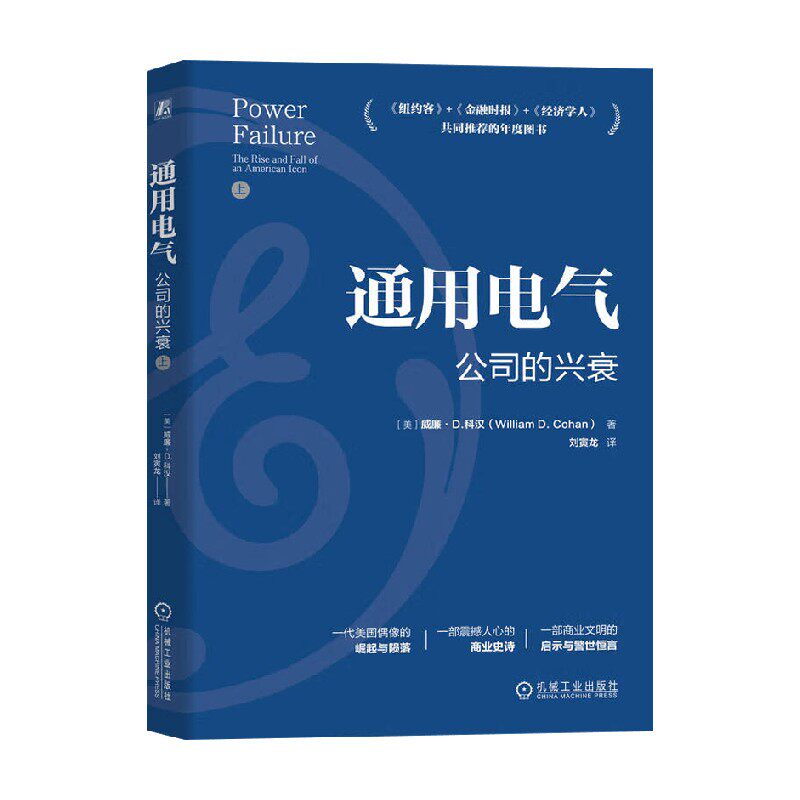 通用电气公司的兴衰管理