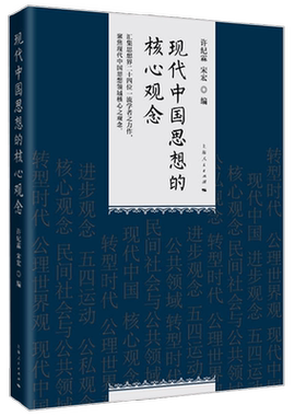 现代中国思想的核心观念 许纪霖等 著 社会科学