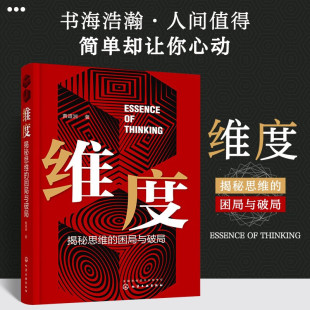 黄道洲 著 探究思维本质 维度 实现人生破局 困局与破局 突破思维变局 励志与成功 揭秘思维
