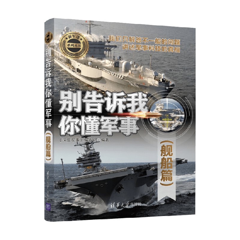 别告诉我你懂军事舰船篇