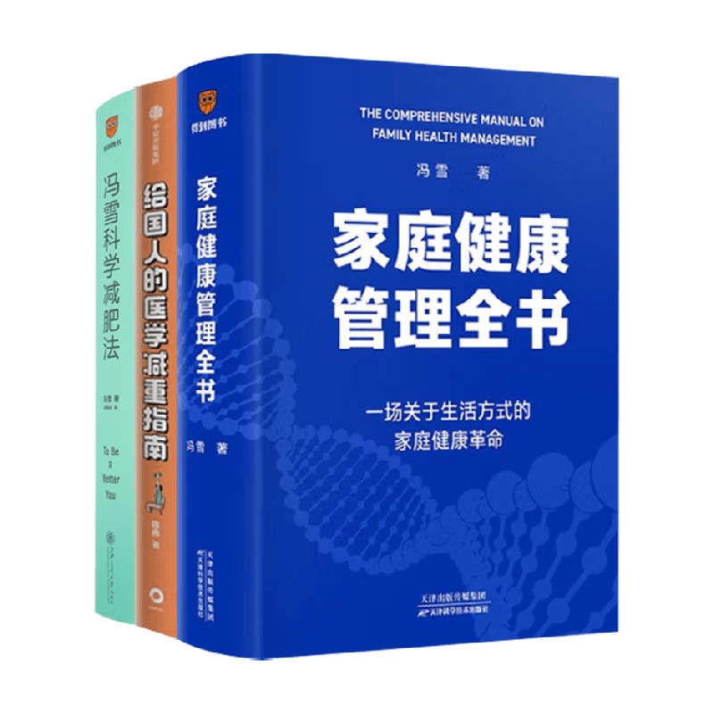 家庭健康管理全书+给国人的医学减重指南+冯雪科学减肥法 陈伟等 著 养生