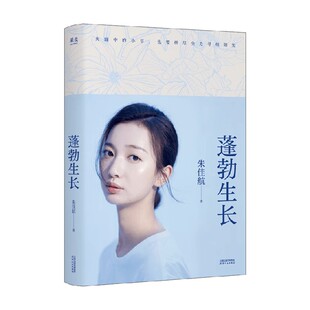 蓬勃生长 朱佳航 著 中国文学