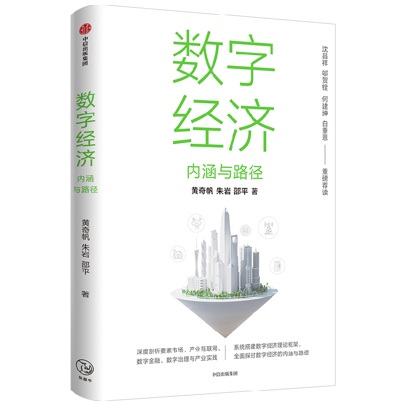 数字经济 内涵与路径 黄奇帆等著  沈昌祥 邬贺铨 何建坤 白重恩 荐读 数字生产力 数字生产关系 数字金融