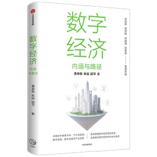 数字经济 内涵与路径 黄奇帆等著 沈昌祥 邬贺铨 何建坤 白重恩 荐读 数字生产力 数字生产关系 数字金融